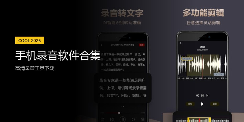 手机录音软件合集