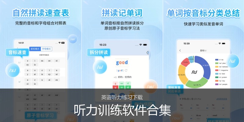 听力训练软件合集