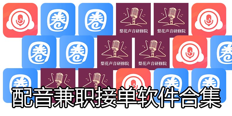 配音兼职接单软件合集