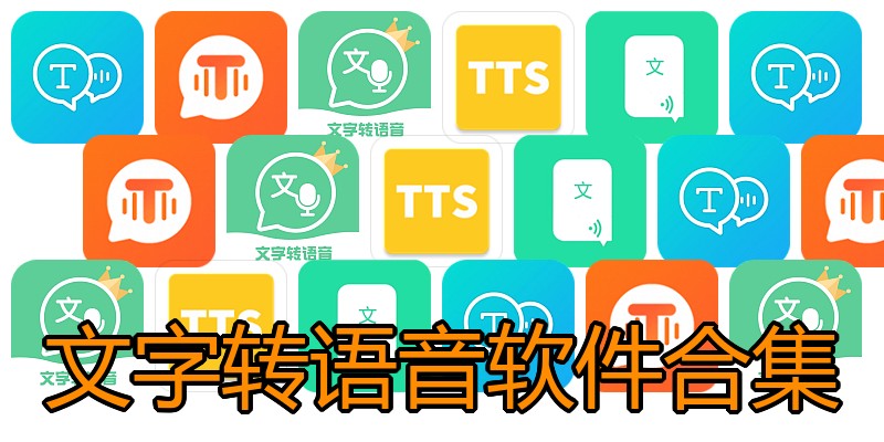 文字转语音软件合集