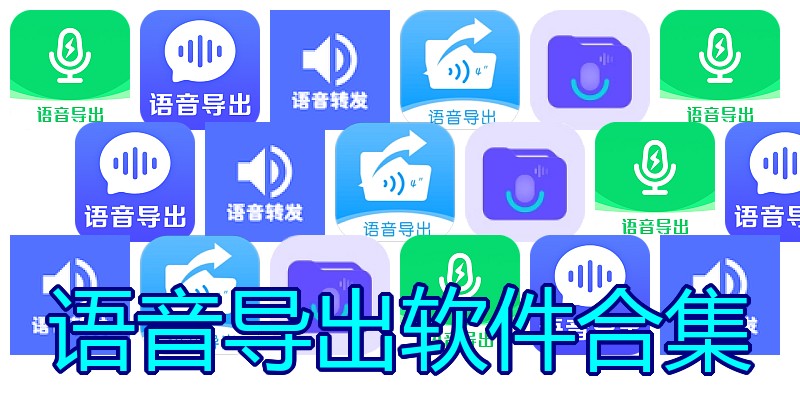 语音导出软件合集