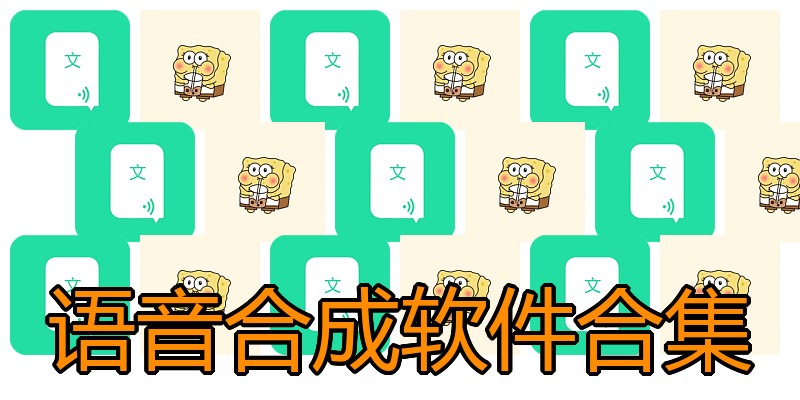语音合成软件合集