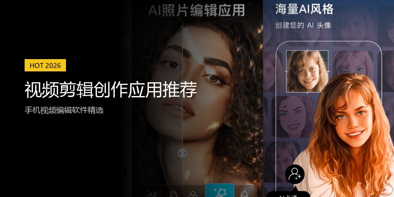 视频剪辑创作应用推荐
