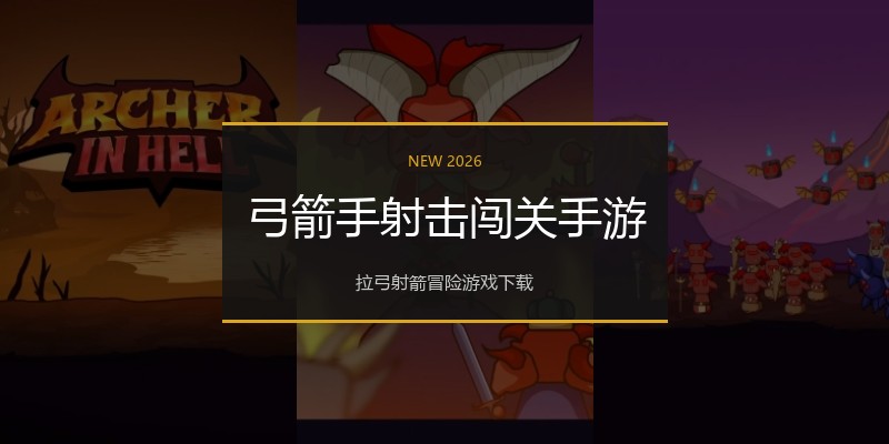 弓箭手射击闯关手游