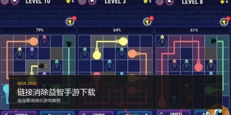 链接消除益智手游下载