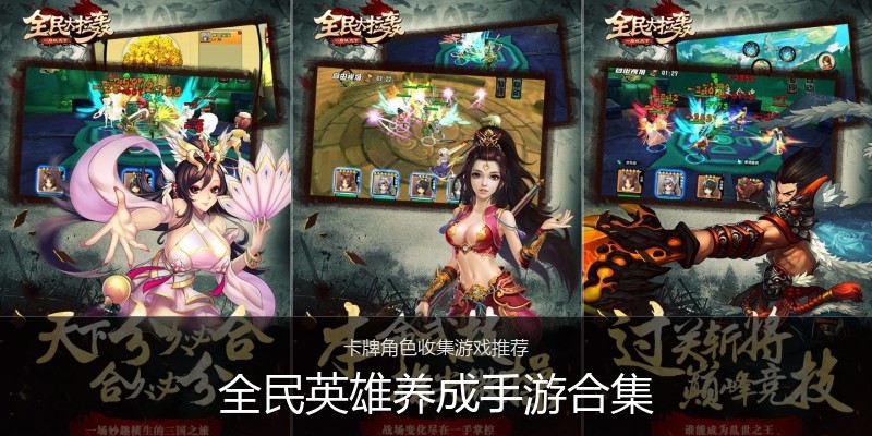全民英雄养成手游合集