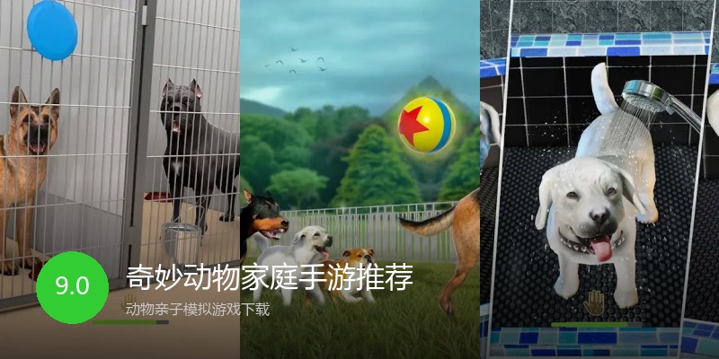 奇妙动物家庭手游推荐