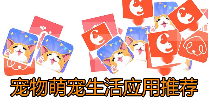 宠物萌宠生活应用推荐