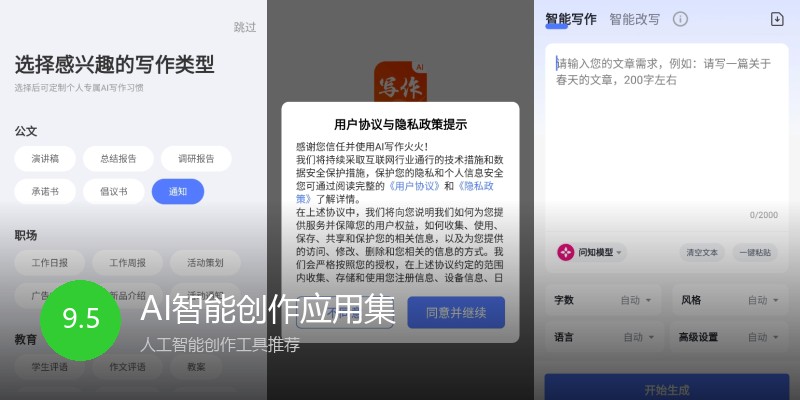 AI智能创作应用集