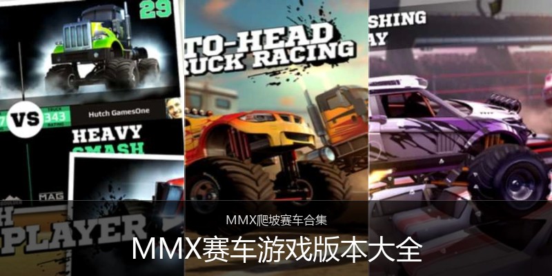 MMX赛车游戏版本大全
