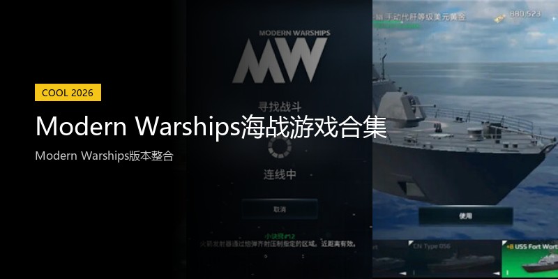 Modern Warships海战游戏合集