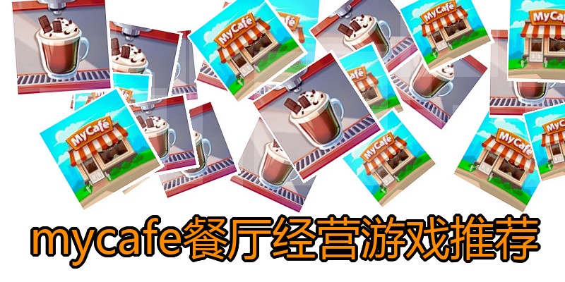 mycafe餐厅经营游戏推荐