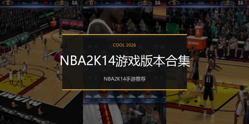 NBA2K14游戏版本合集