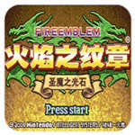 火焰纹章圣魔之光石官方正版