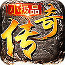 小极品传奇手机正版