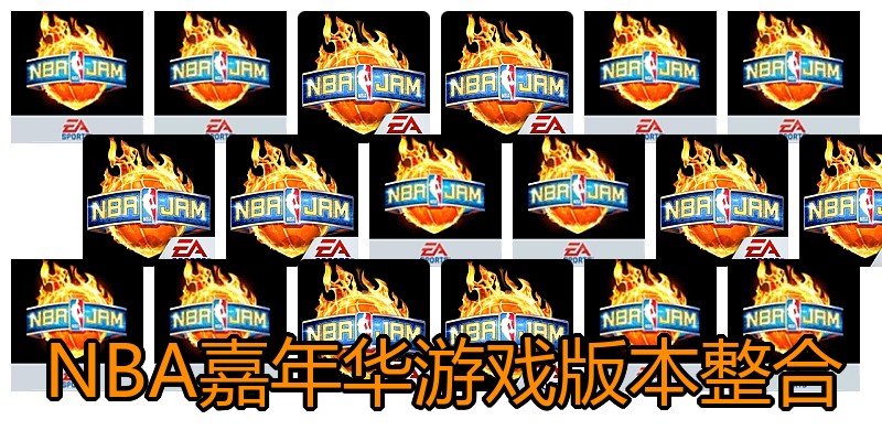 NBA嘉年华游戏版本整合