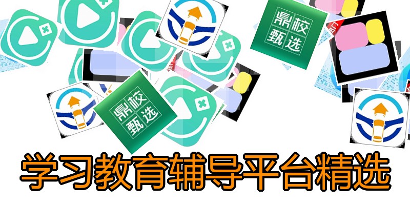 学习教育辅导平台精选