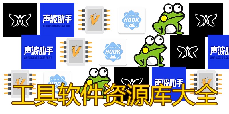 工具软件资源库大全