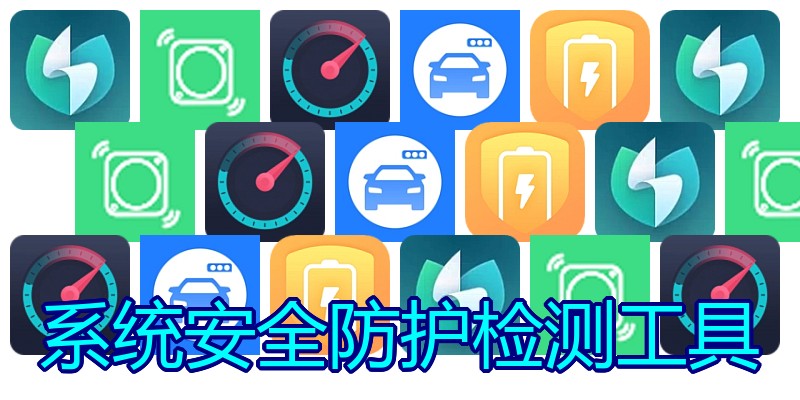 系统安全防护检测工具