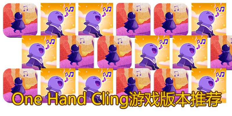 One Hand Cling游戏版本推荐