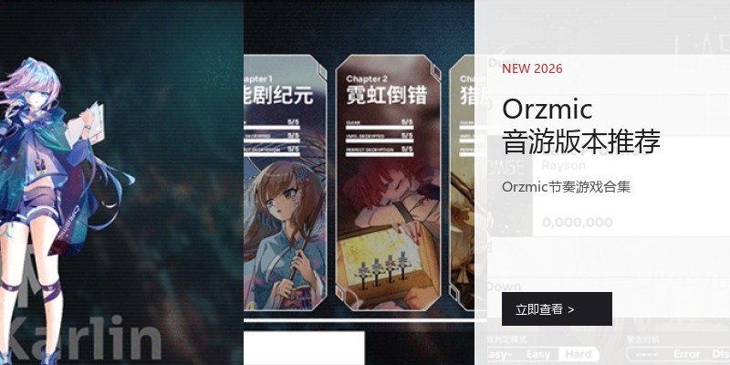 Orzmic音游版本推荐