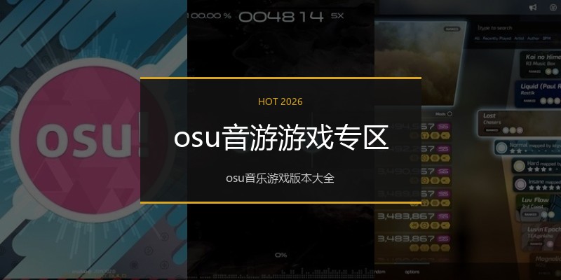 osu音游游戏专区
