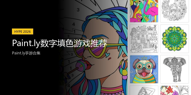 Paint.ly数字填色游戏推荐
