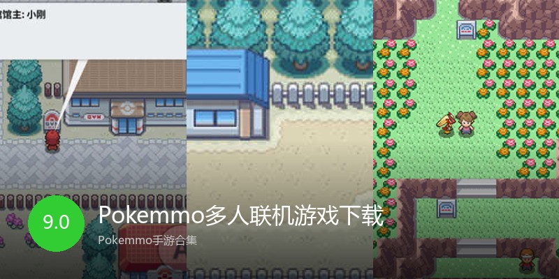 Pokemmo多人联机游戏下载