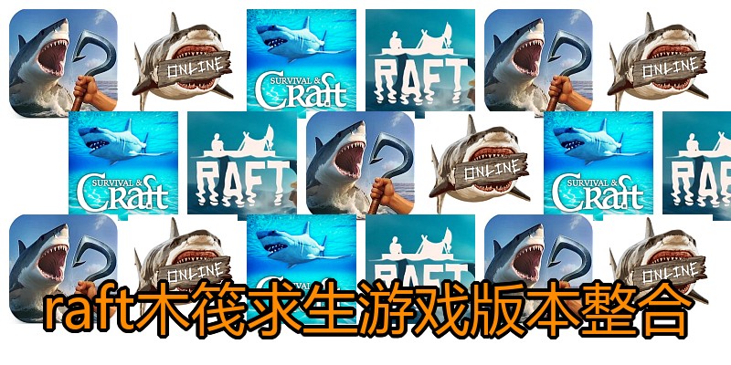 raft木筏求生游戏版本整合