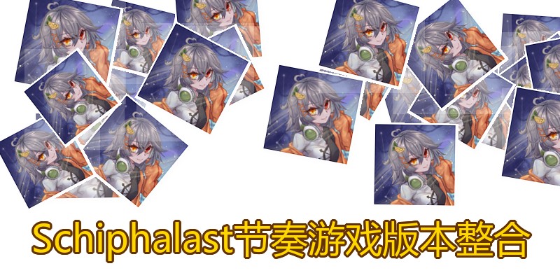 Schiphalast节奏游戏版本整合