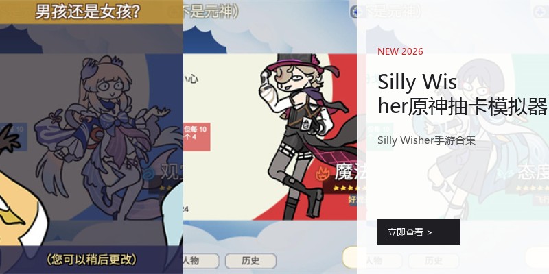 Silly Wisher原神抽卡模拟器