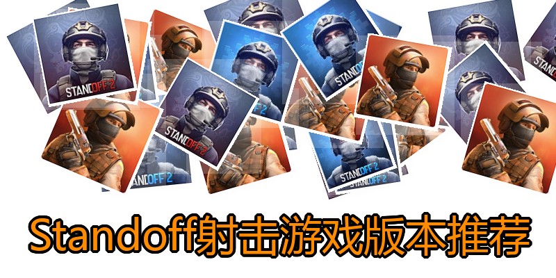 Standoff射击游戏版本推荐