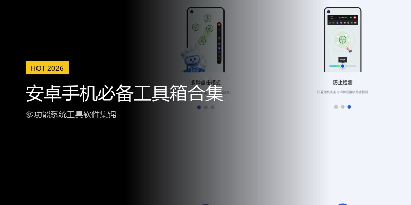 安卓手机必备工具箱合集