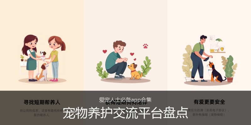 宠物养护交流平台盘点