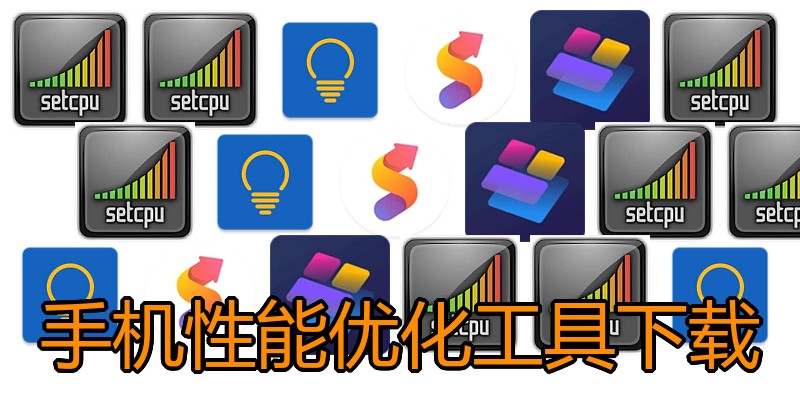 手机性能优化工具下载