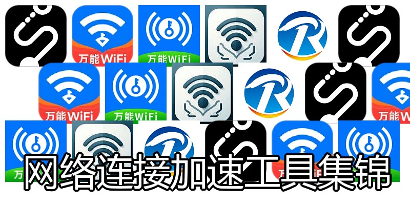 网络连接加速工具集锦