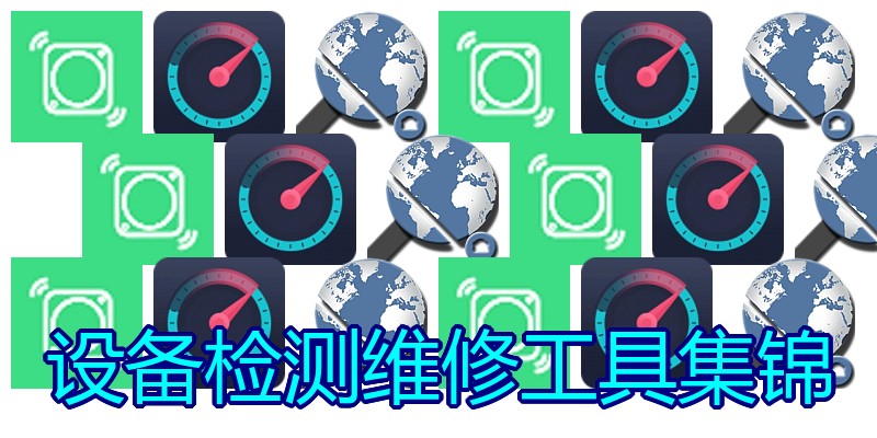 设备检测维修工具集锦