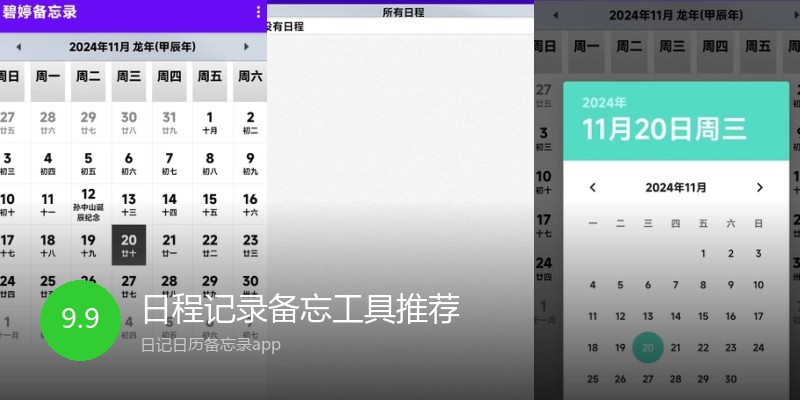 日程记录备忘工具推荐