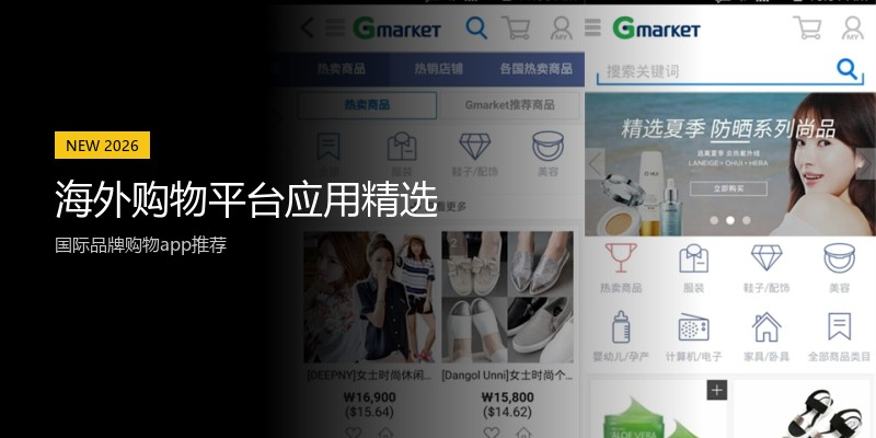 海外购物平台应用精选
