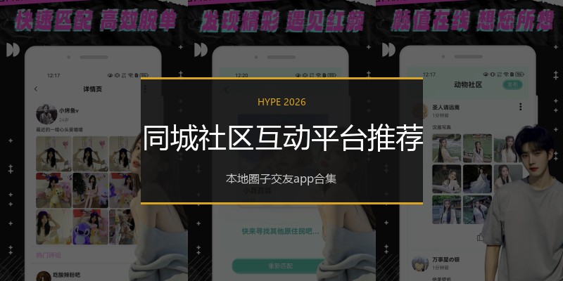 同城社区互动平台推荐