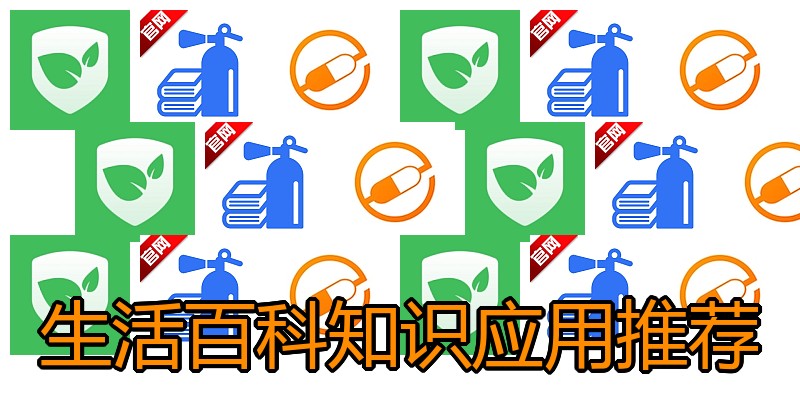 生活百科知识应用推荐