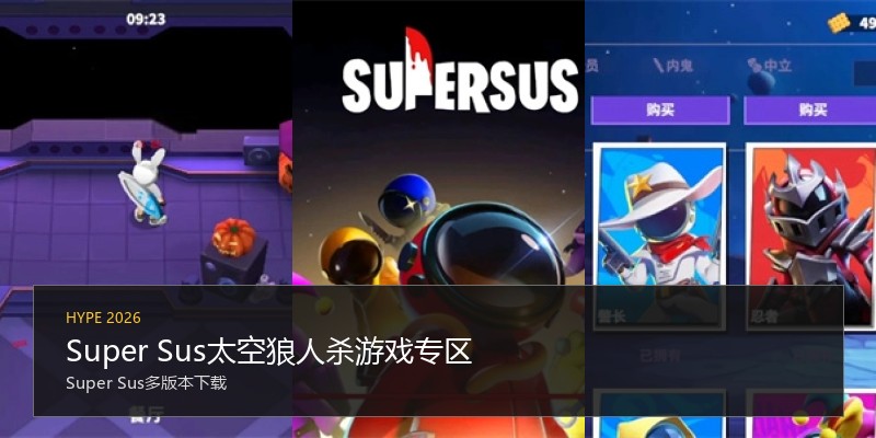 Super Sus太空狼人杀游戏专区