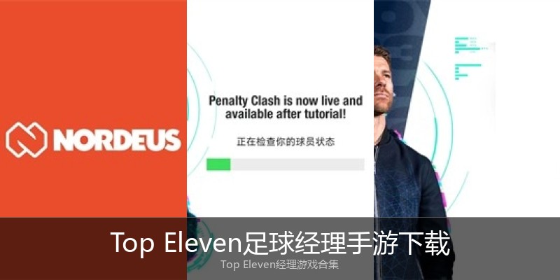 Top Eleven足球经理手游下载