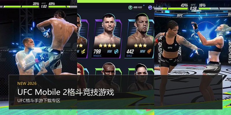 UFC Mobile 2格斗竞技游戏
