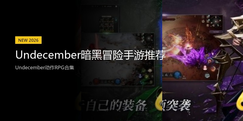 Undecember暗黑冒险手游推荐