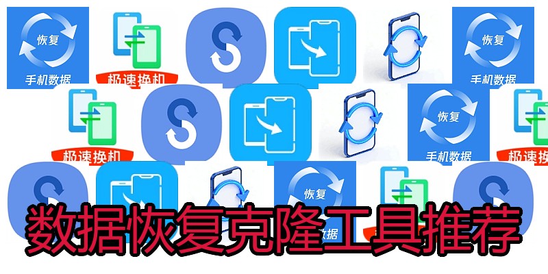 数据恢复克隆工具推荐
