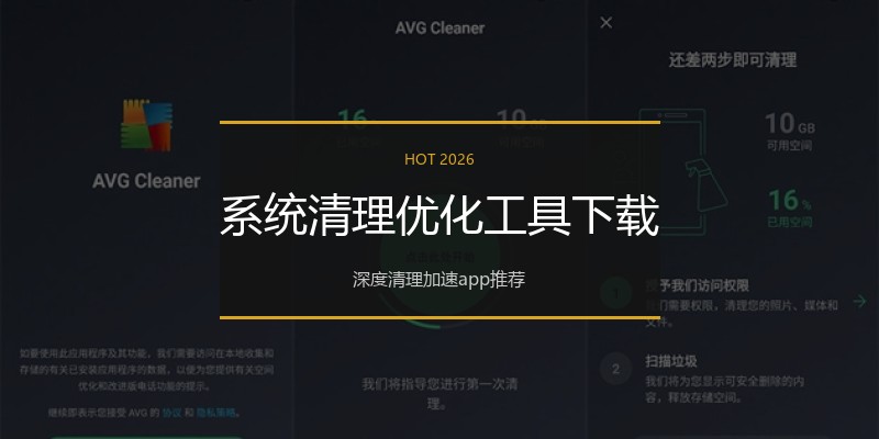 系统清理优化工具下载