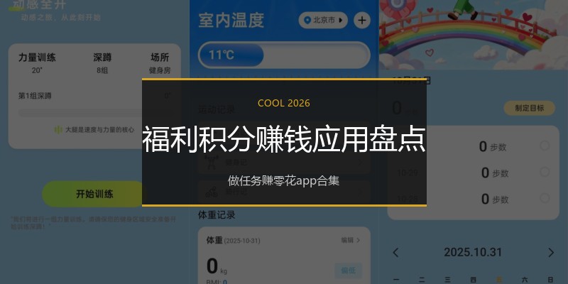 福利积分赚钱应用盘点