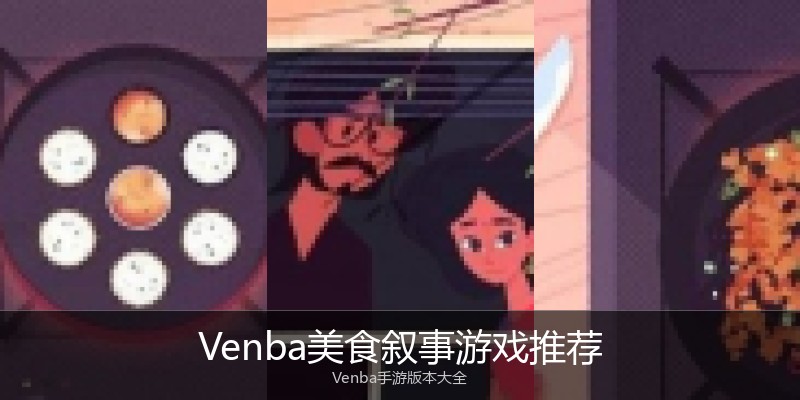 Venba美食叙事游戏推荐