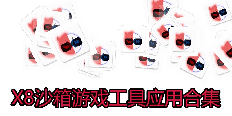 X8沙箱游戏工具应用合集